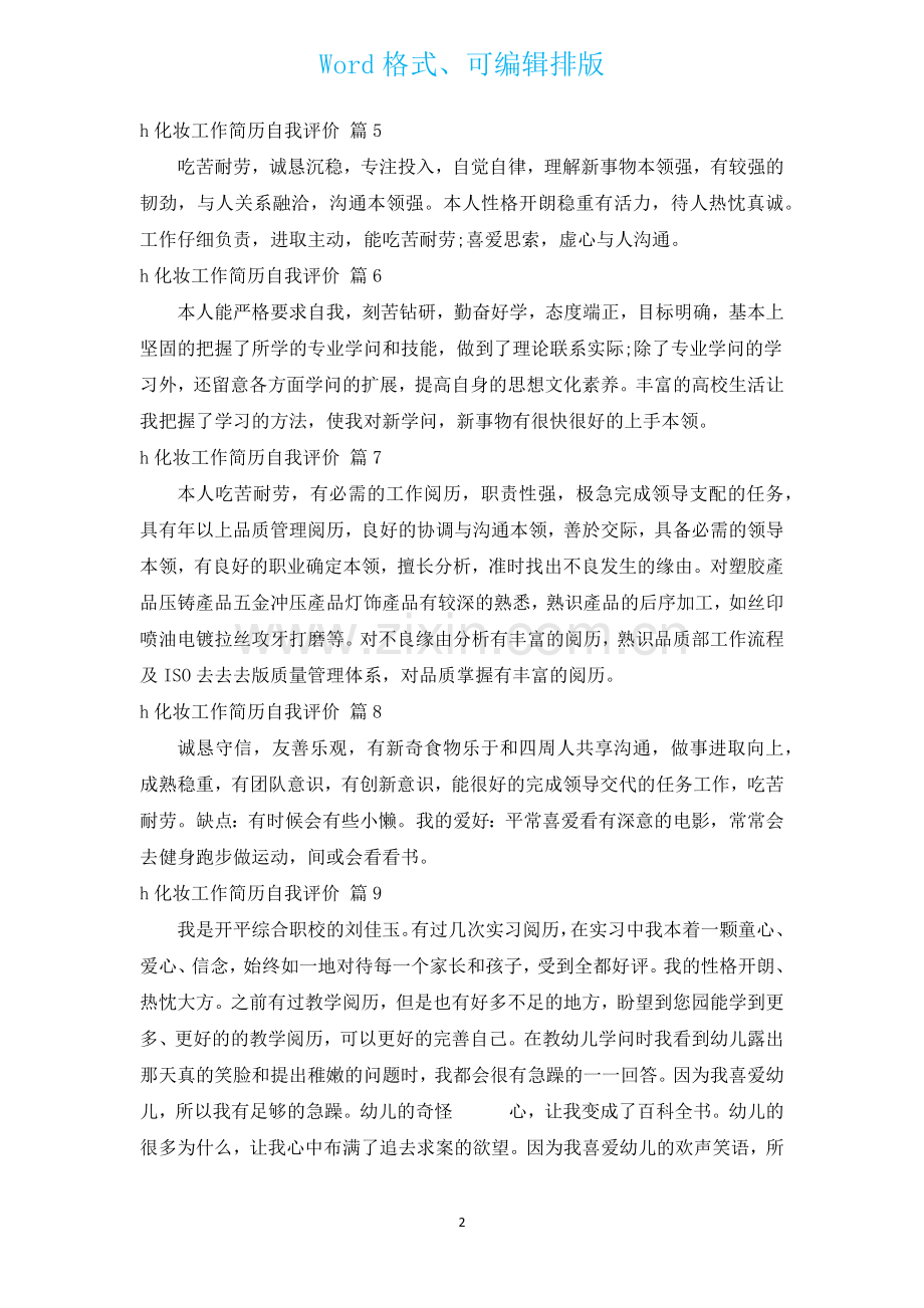 h化妆工作简历自我评价通用17篇.docx_第2页