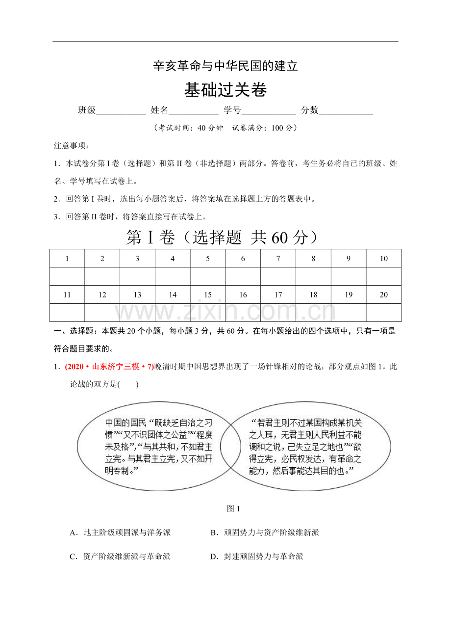 高中历史试卷(3)-辛亥革命与中华民国的建立(原卷版).docx_第1页