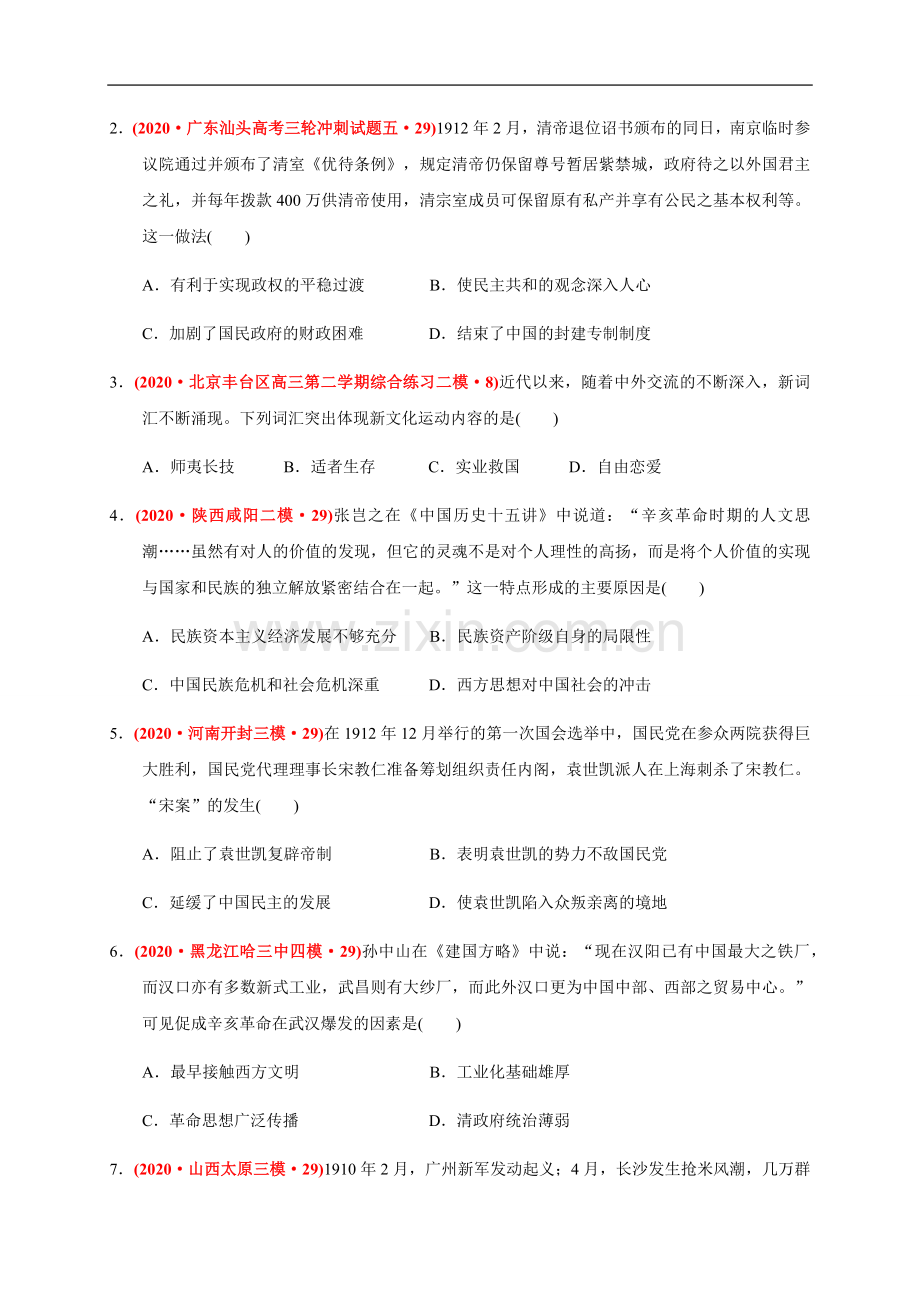 高中历史试卷(3)-辛亥革命与中华民国的建立(原卷版).docx_第2页
