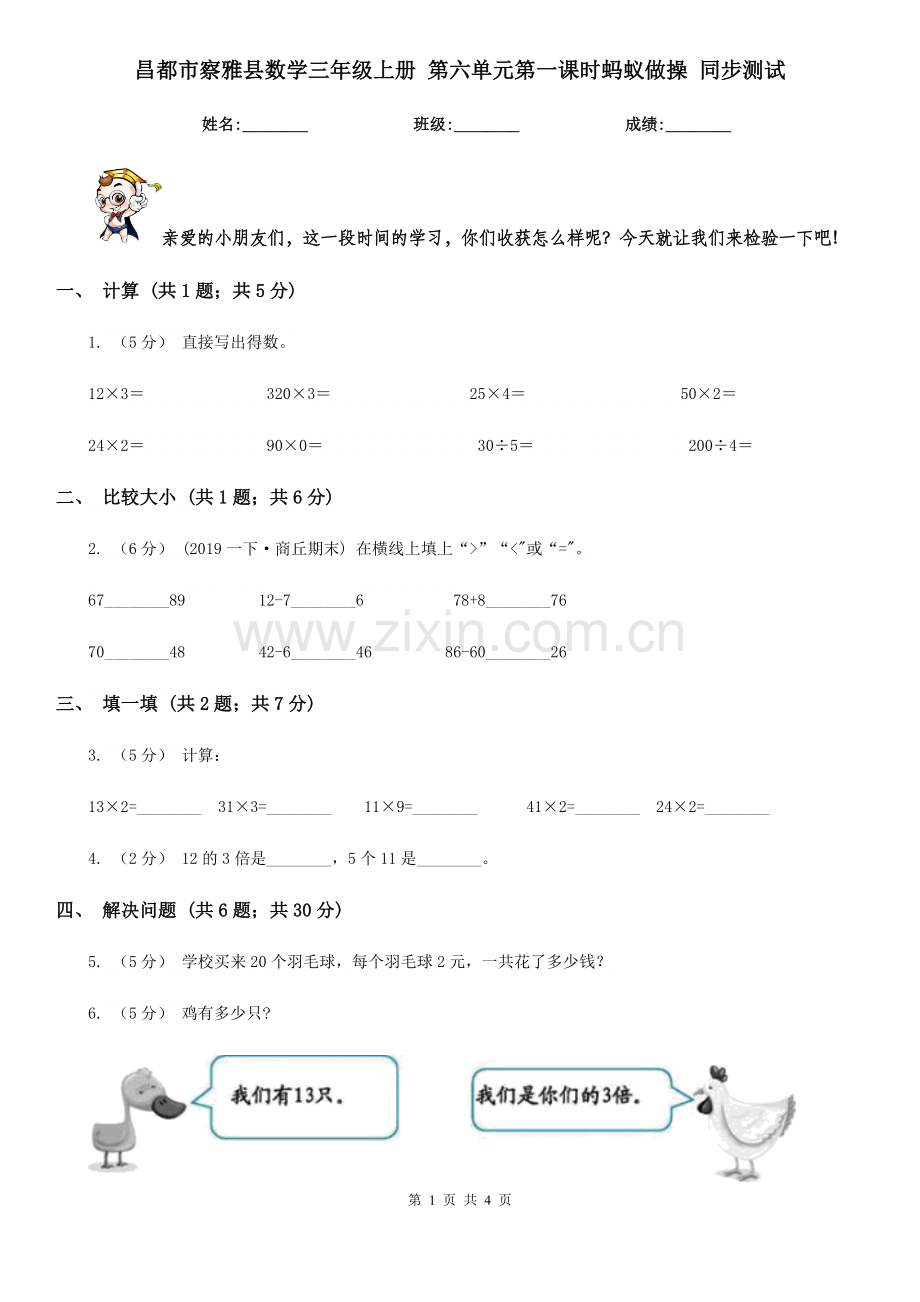 昌都市察雅县数学三年级上册-第六单元第一课时蚂蚁做操-同步测试.doc_第1页