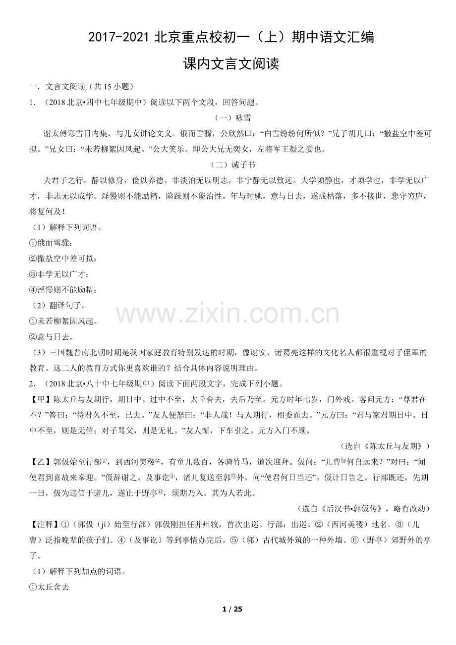 2017-2021北京重点校初一(上)期中语文汇编：课内文言文阅读.docx_第1页