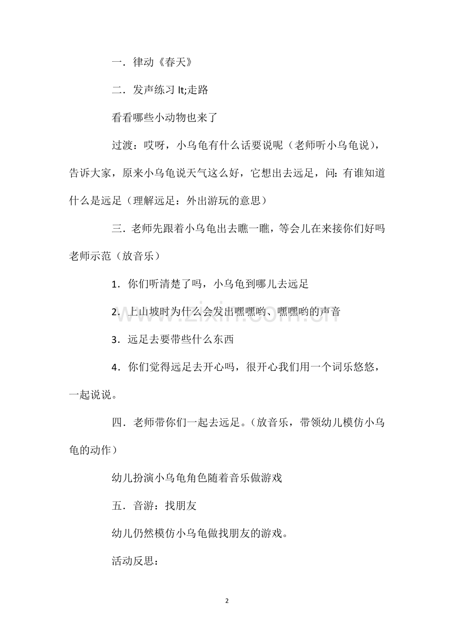 幼儿园中班教案小小乌龟上山坡含反思.doc_第2页