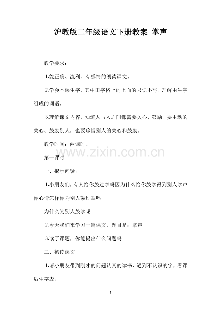 沪教版二年级语文下册教案掌声.doc_第1页