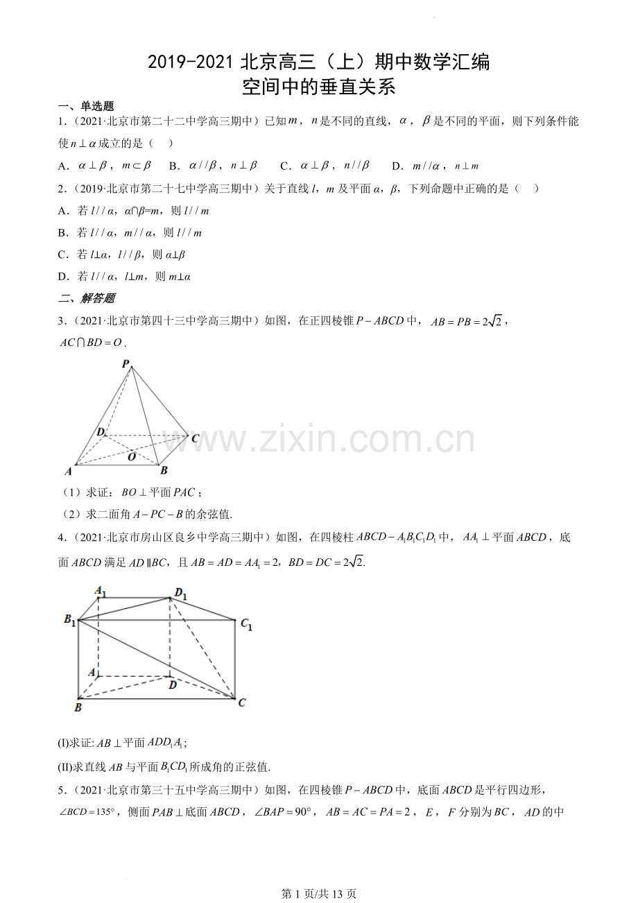 2019-2021北京高三(上)期中数学汇编：空间中的垂直关系.docx_第1页
