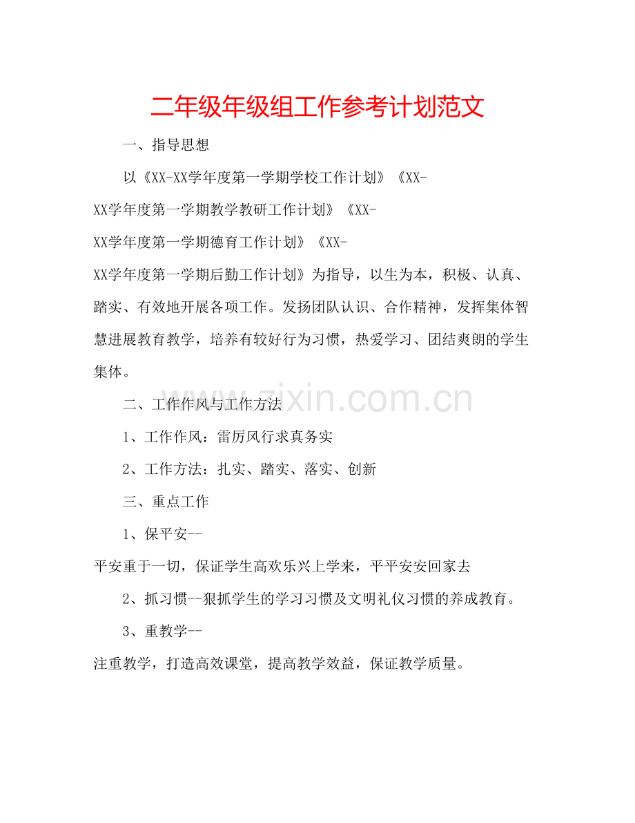 2023二年级年级组工作参考计划范文.docx_第1页