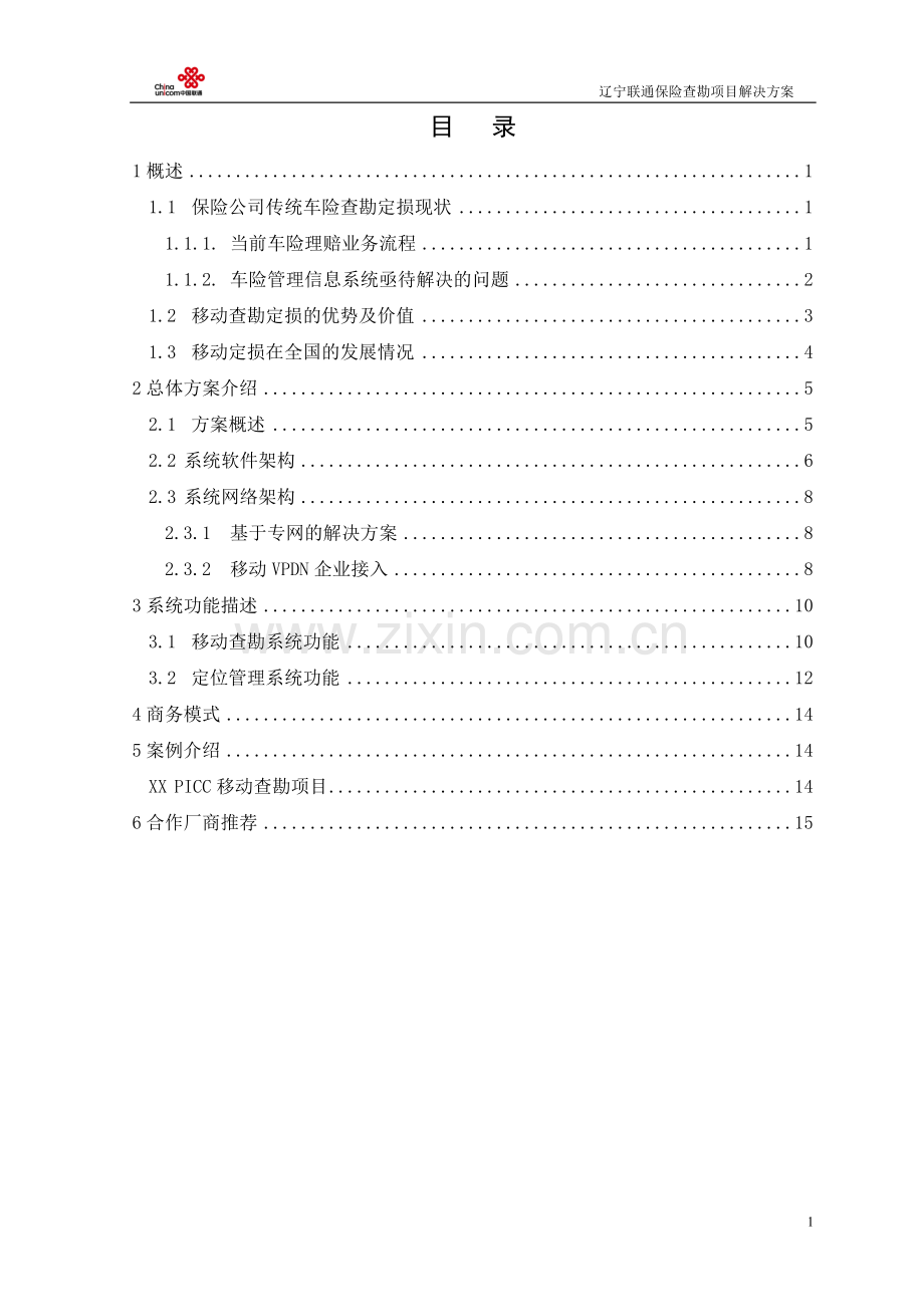 辽宁联通保险查勘项目解决方案.doc_第2页