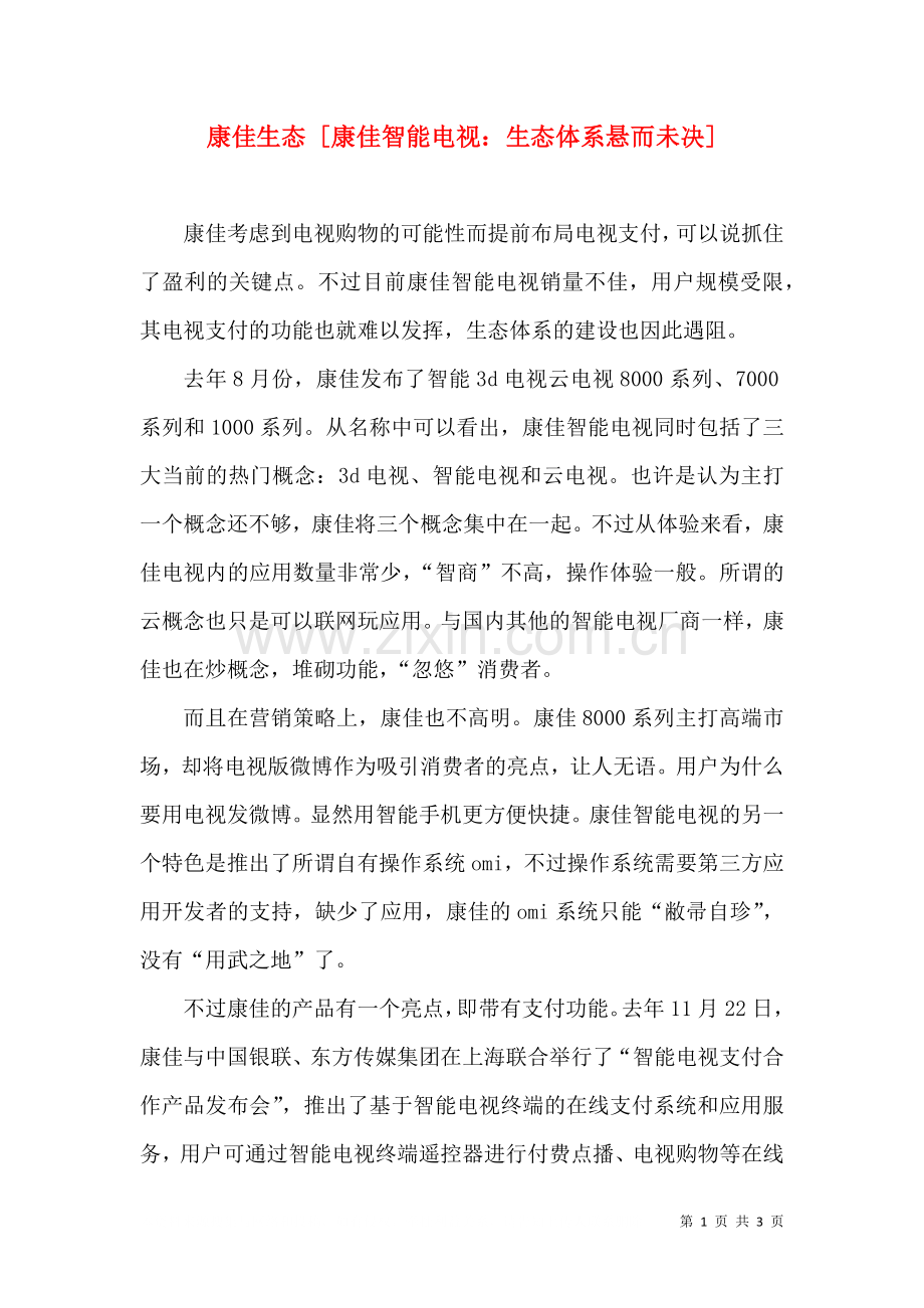 康佳生态康佳智能电视生态体系悬而未决一.doc_第1页