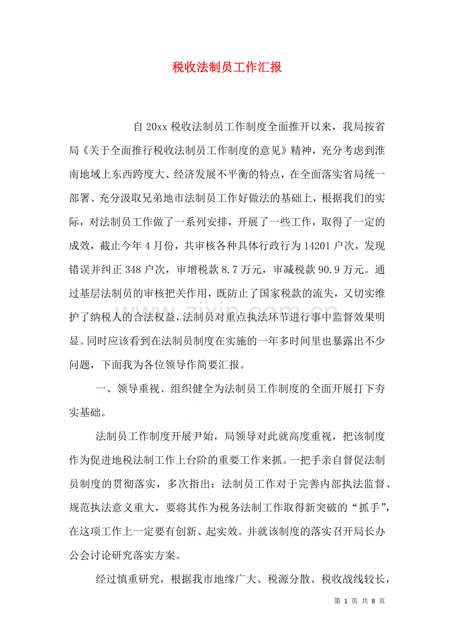 税收法制员工作汇报.doc_第1页