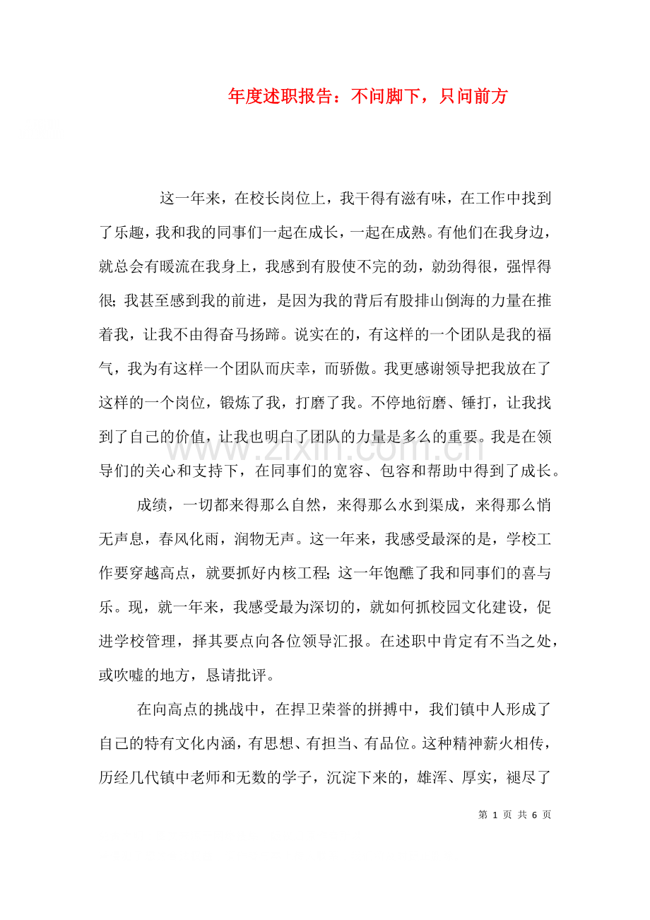 年度述职报告不问脚下只问前方一.doc_第1页