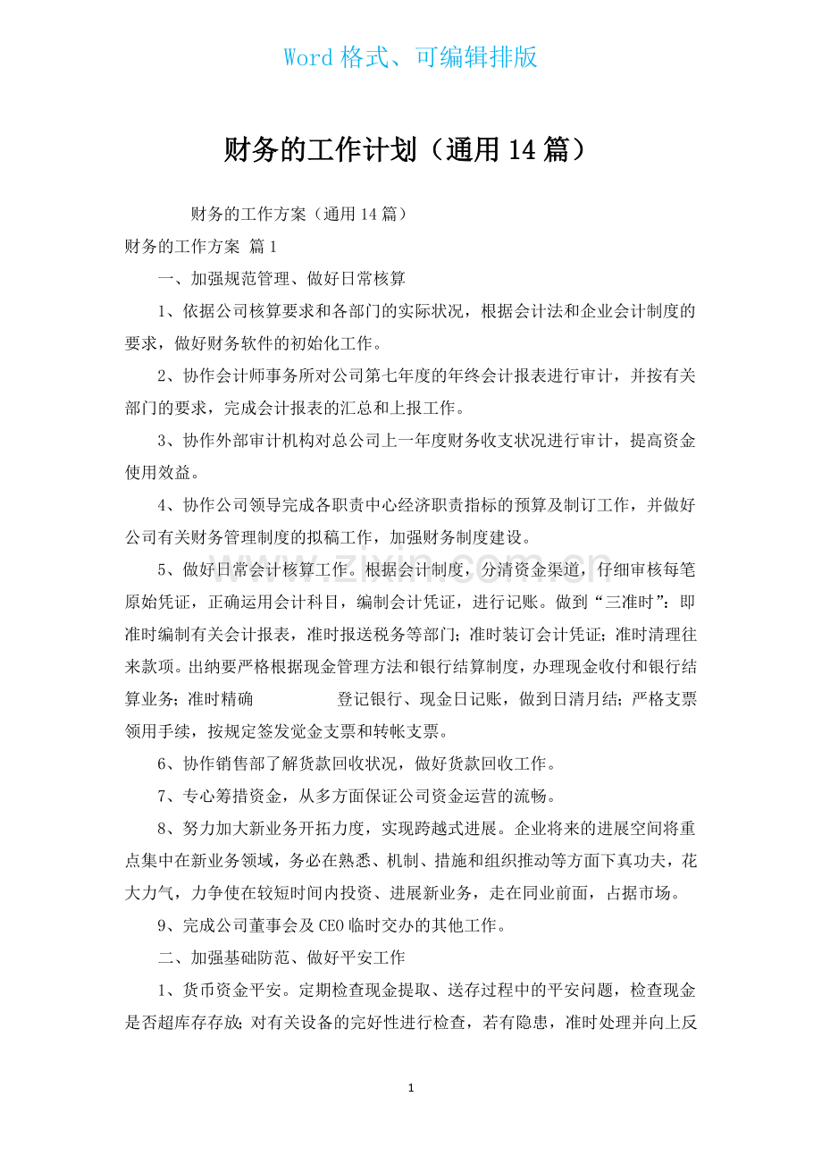 财务的工作计划通用14篇.docx_第1页