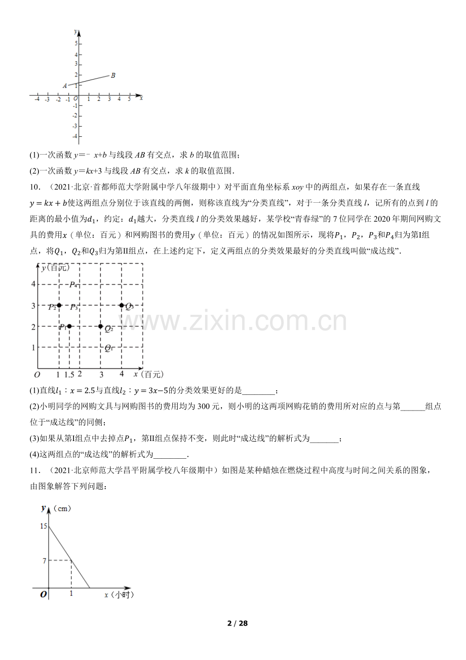 2021北京初二(下)期中数学汇编：用待定系数法求一次函数解析式.docx_第2页