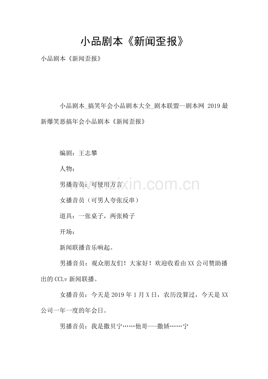 小品剧本新闻歪报.doc_第1页