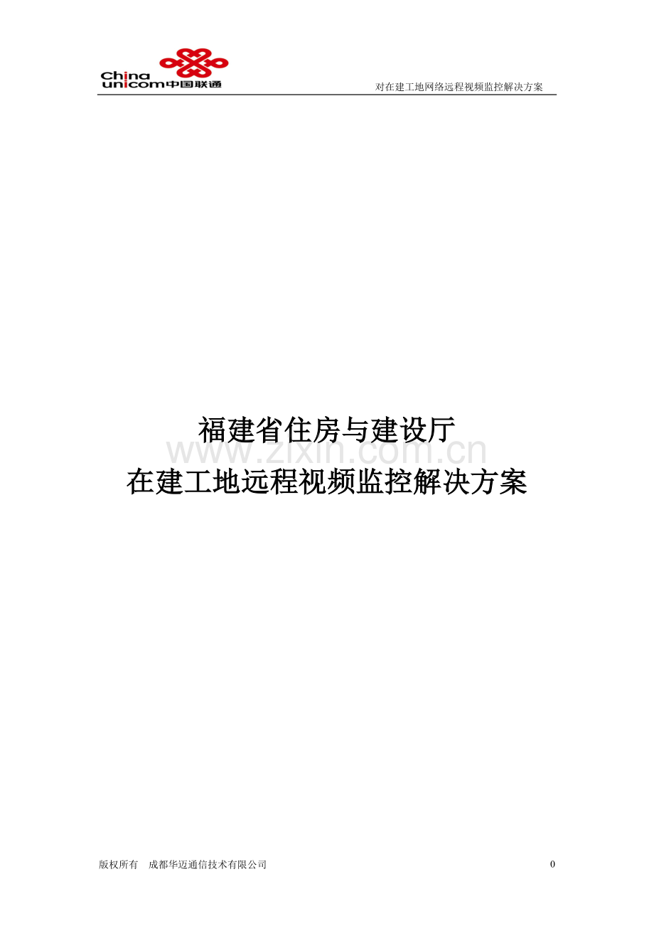 福建省住房与建设局在建工地解决方案(终).doc_第1页