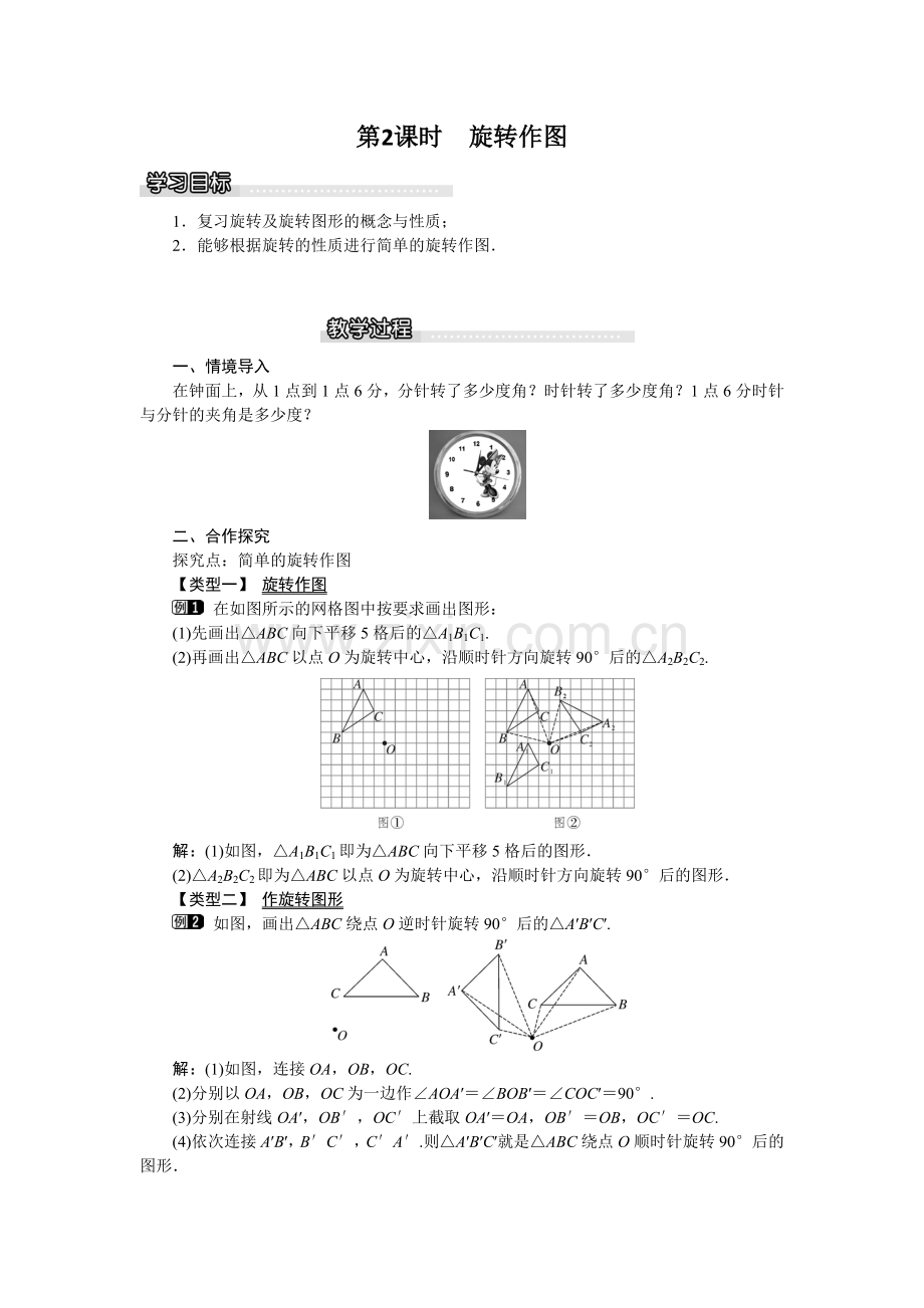 北师版八年级数学下册教案-3-2-第2课时-旋转作图.docx_第1页