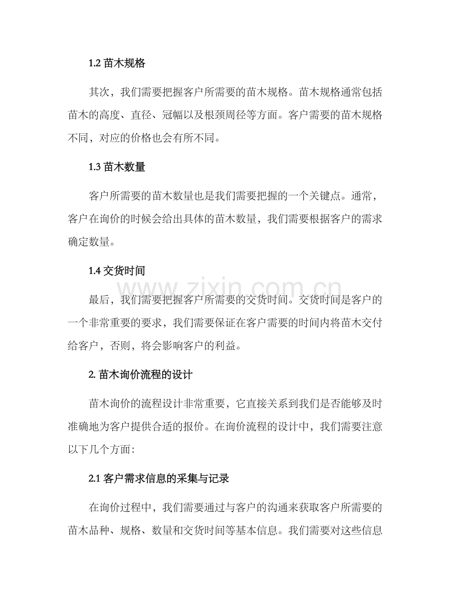 苗木询价方案.docx_第2页