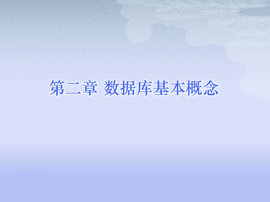《数据库应用技术》第2章-数据库基本概念.pptx_第1页