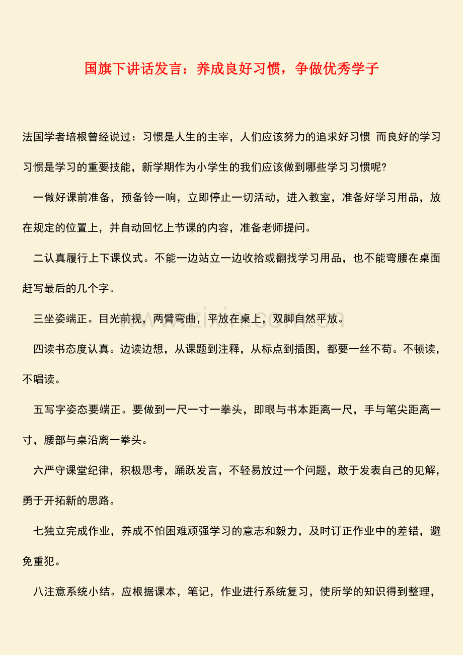 参考范文国旗下讲话发言养成良好习惯-争做优秀学子.doc_第1页