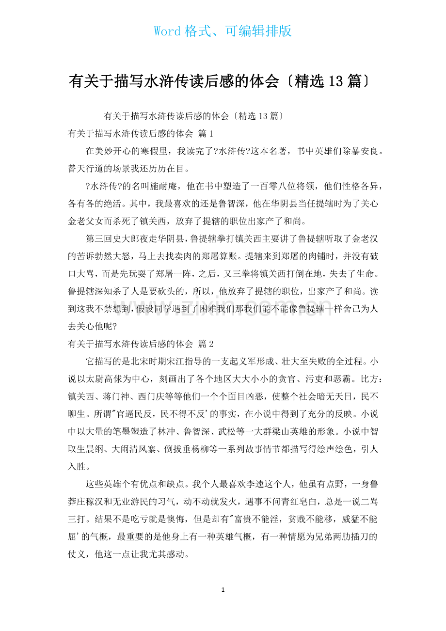 有有关描写水浒传读后感的体会汇编13篇.docx_第1页