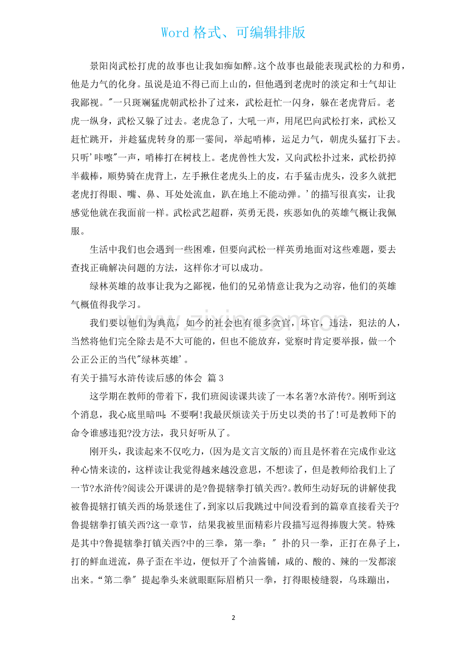 有有关描写水浒传读后感的体会汇编13篇.docx_第2页
