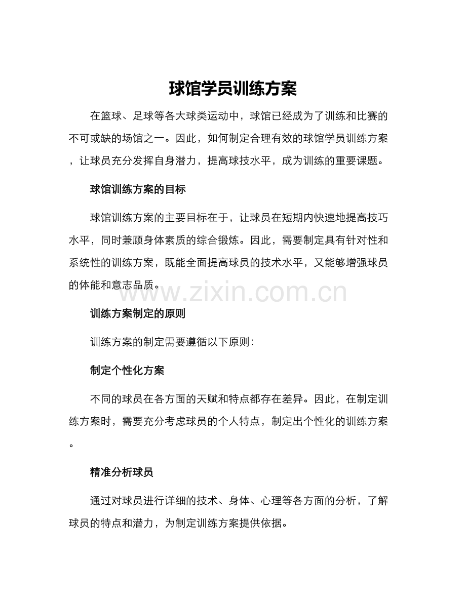 球馆学员训练方案.docx_第1页