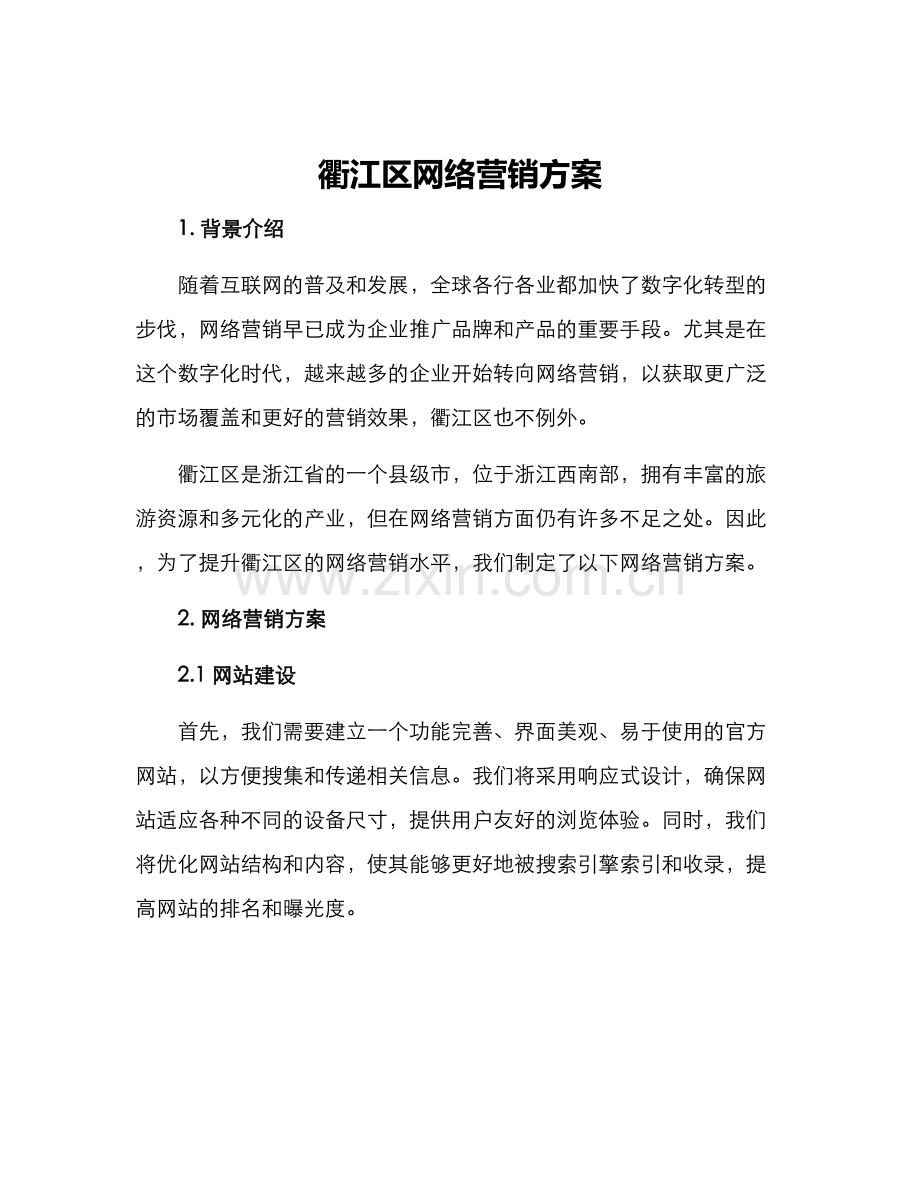 衢江区网络营销方案.docx_第1页