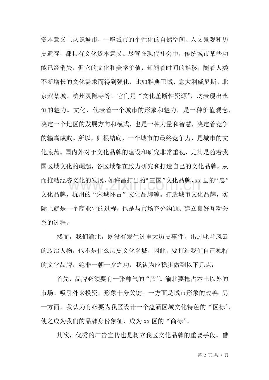 打造渝北文化品牌加快渝北经济文化大发展调研报告.doc_第2页