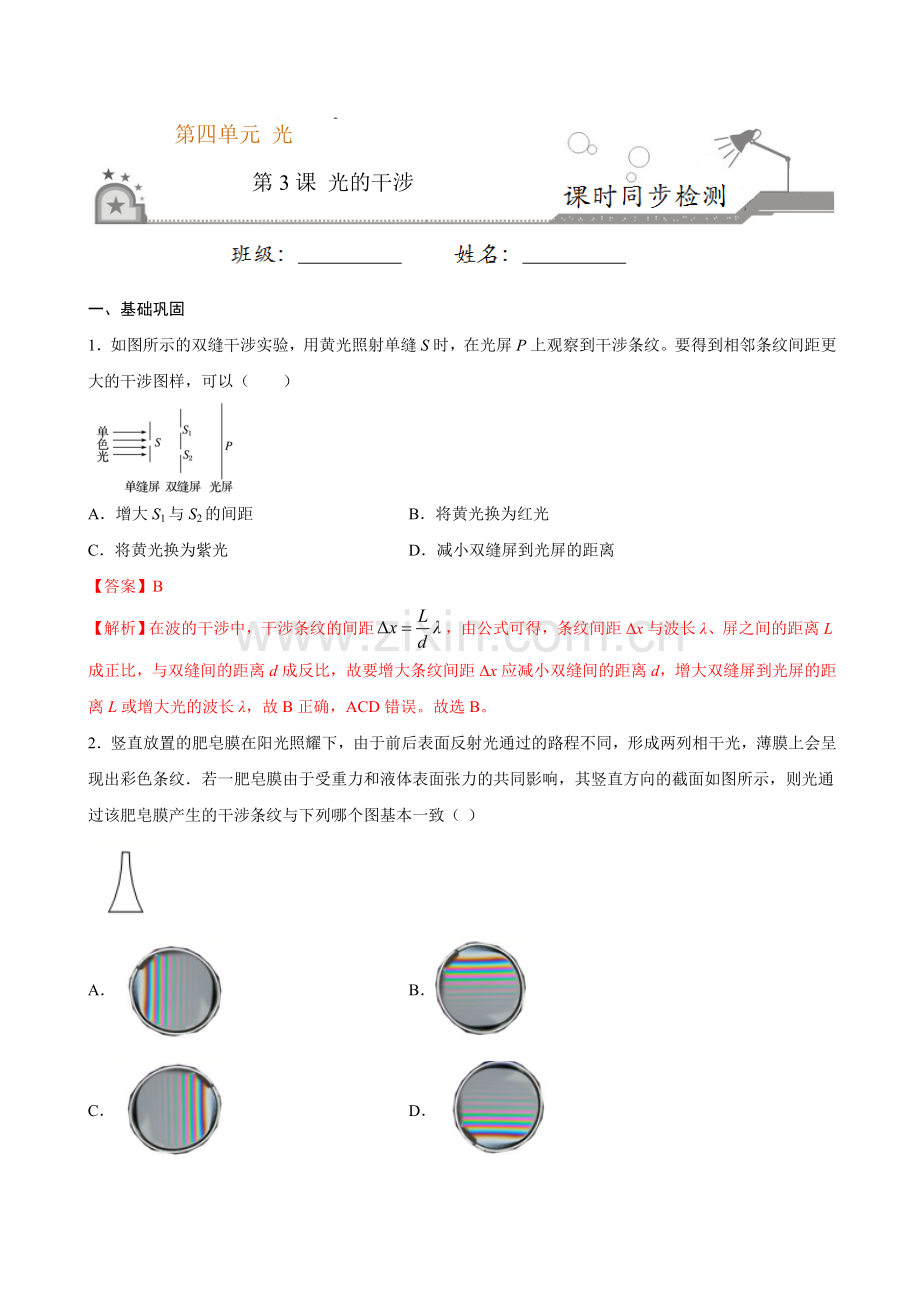 光的干涉-2020-2021学年高二物理课时同步练(新教材人教版选择性必修第一册)(解析版).doc_第1页
