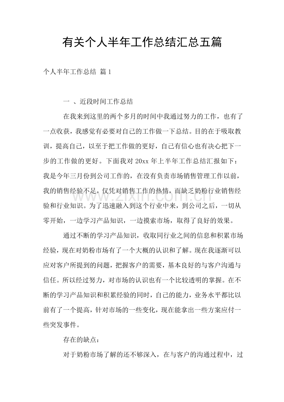 有关个人半年工作总结汇总五篇.doc_第1页