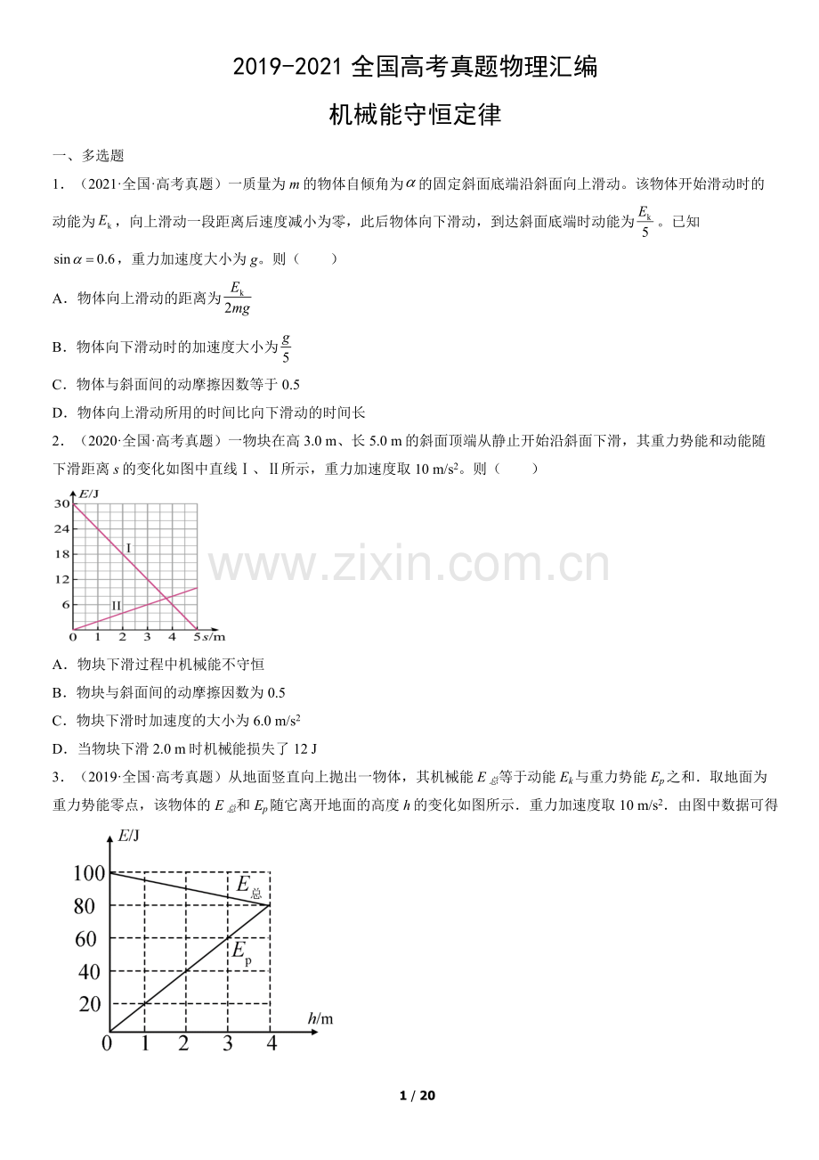 2019-2021全国高考真题物理汇编：机械能守恒定律.docx_第1页