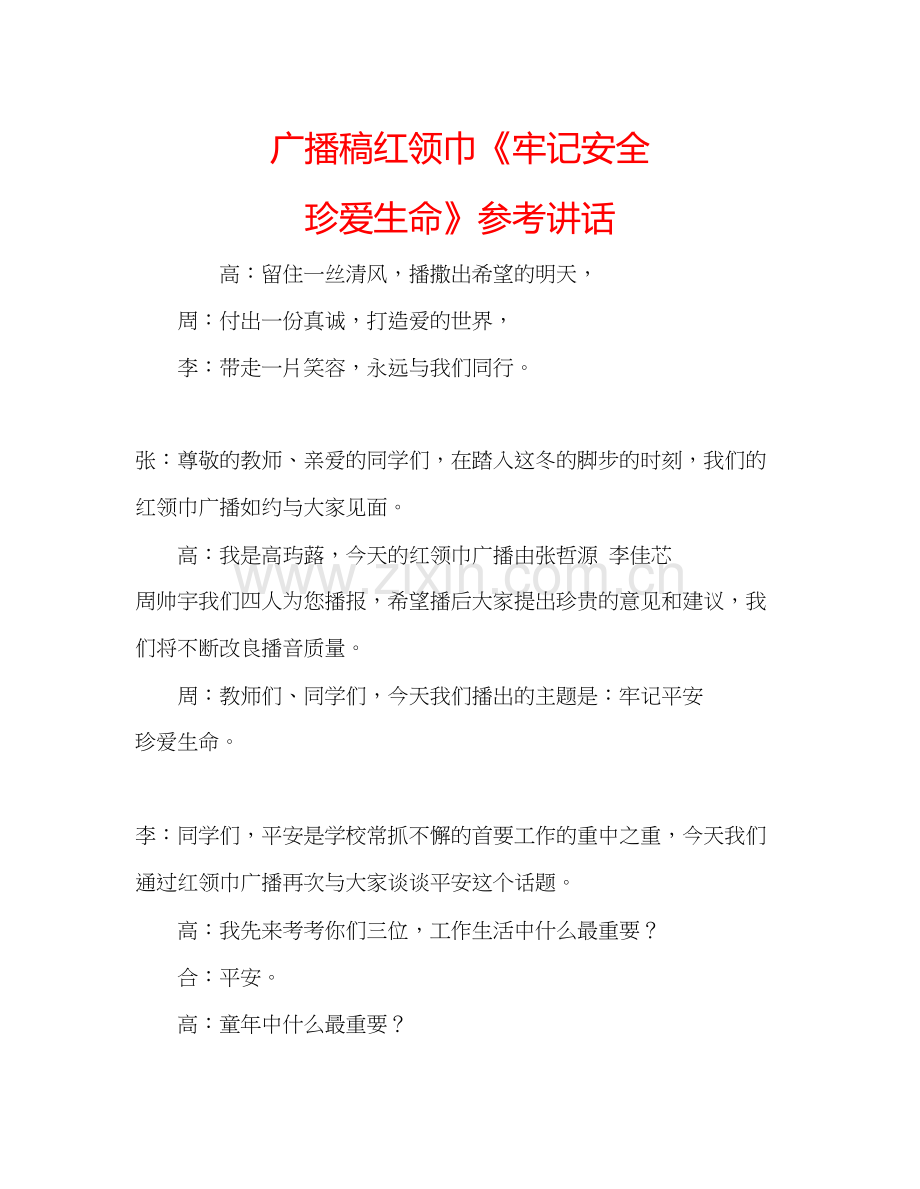 2023广播稿红领巾牢记安全珍爱生命.docx_第1页
