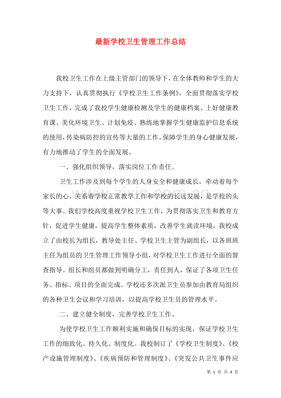 学校卫生管理工作总结.doc_第1页