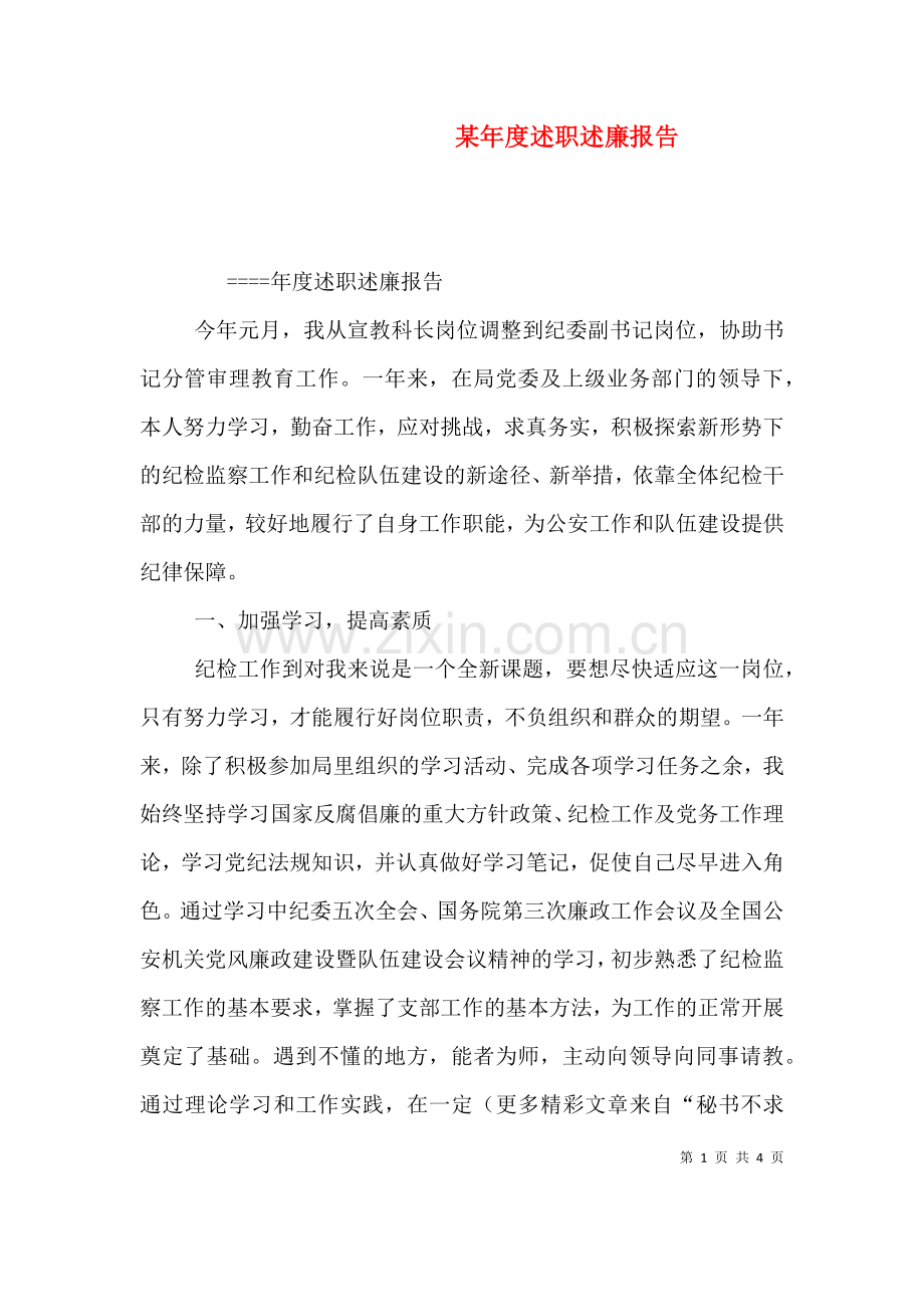某年度述职述廉报告二.doc_第1页