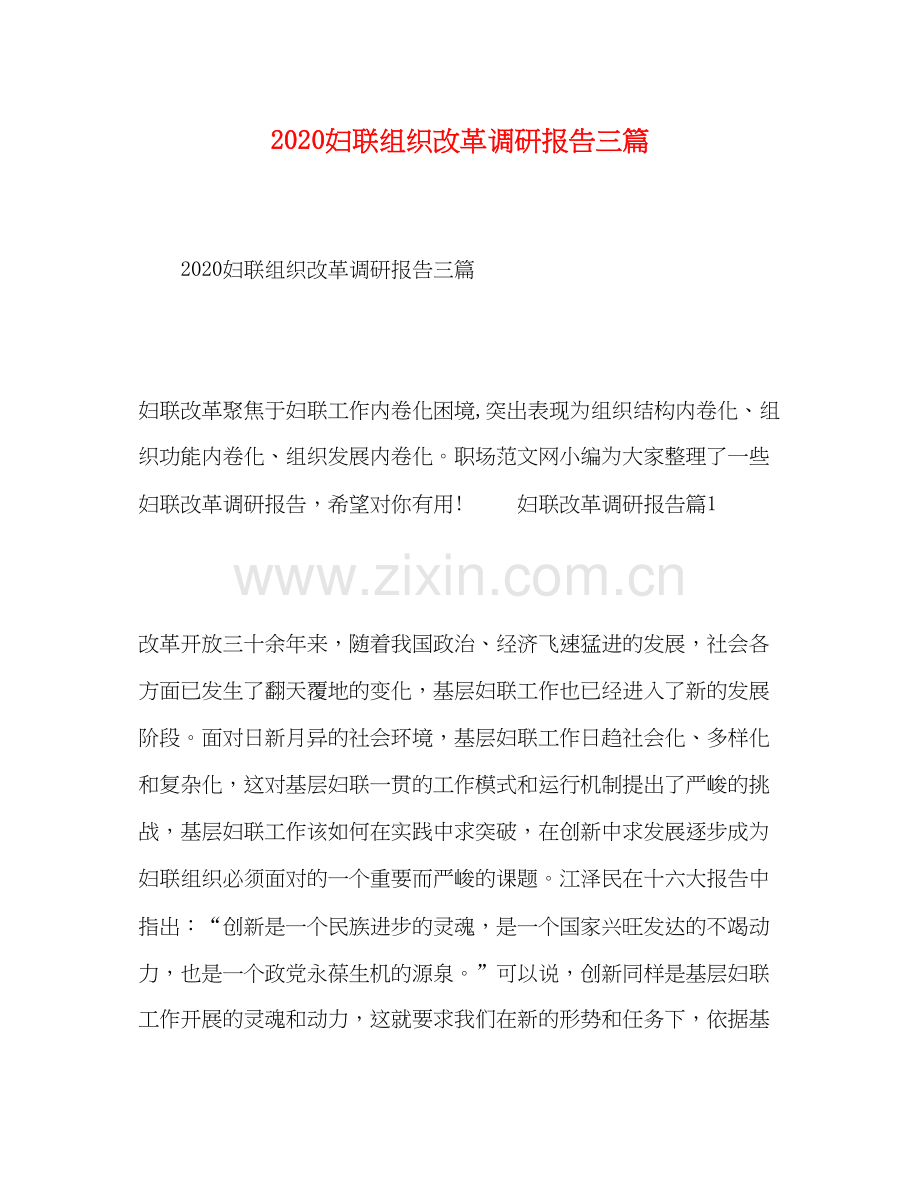 2023妇联组织改革调研报告三篇.docx_第1页