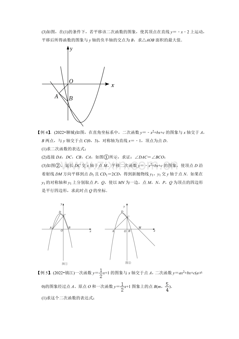专题19二次函数与平移变换综合问题-挑战2023年中考数学压轴题之学霸秘笈大揭秘(学生版).docx_第2页