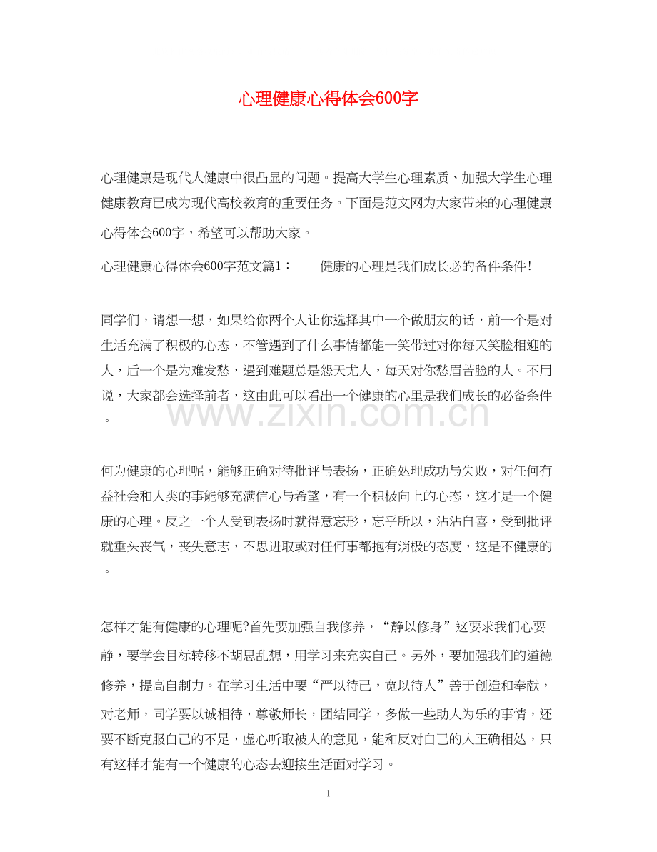 2023心理健康心得体会600字.docx_第1页