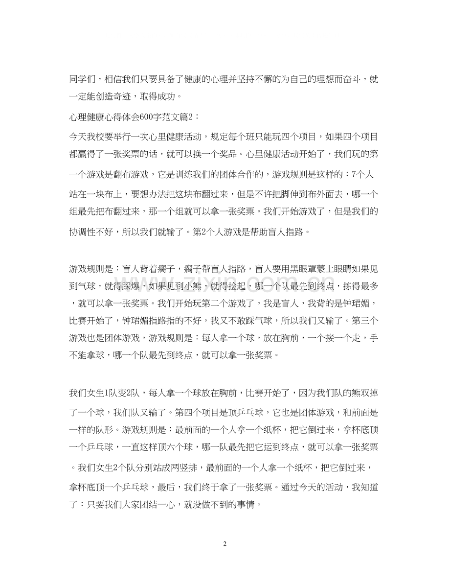 2023心理健康心得体会600字.docx_第2页
