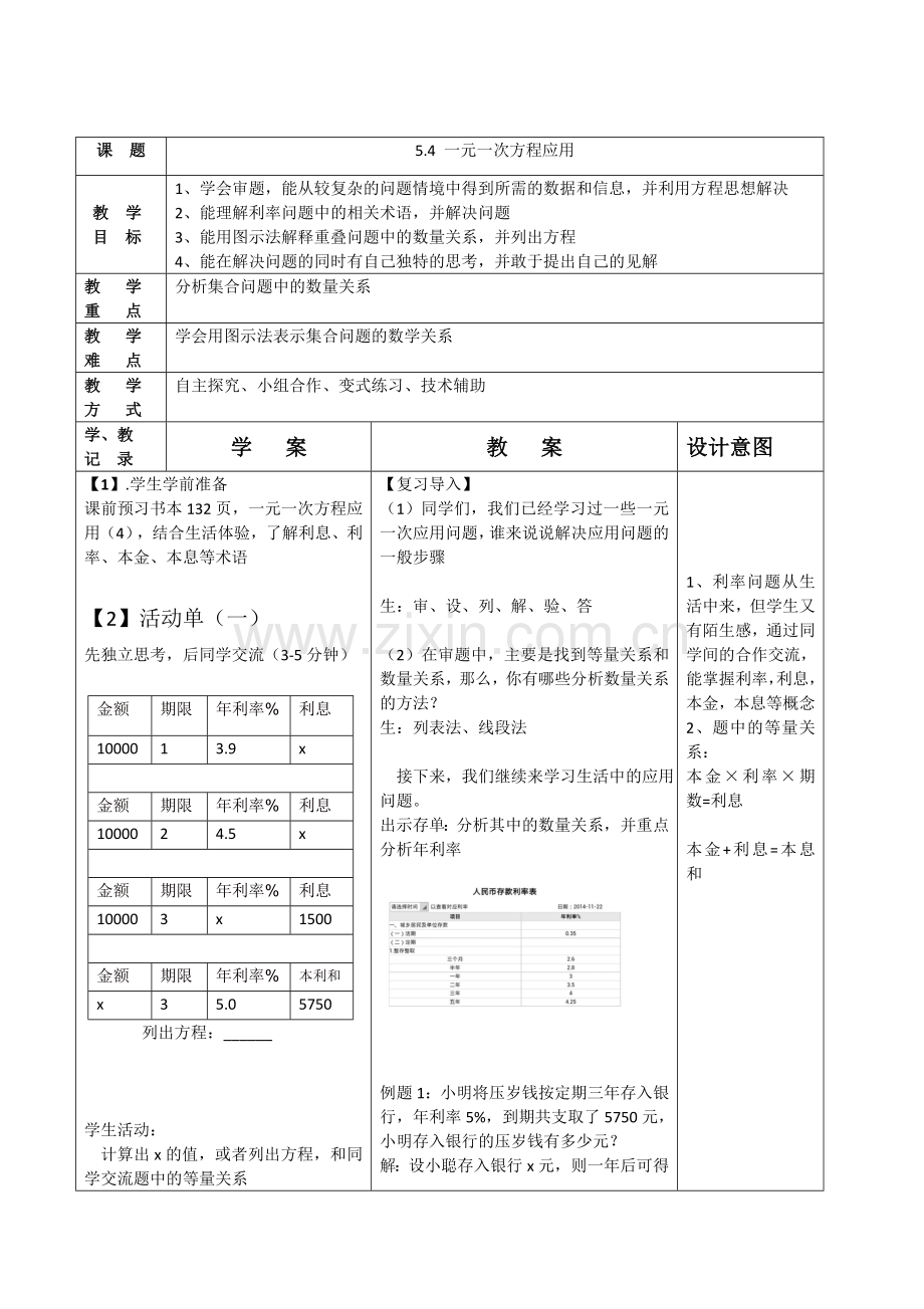 七上数学浙教版-5-4-一元一次方程的应用.docx_第1页