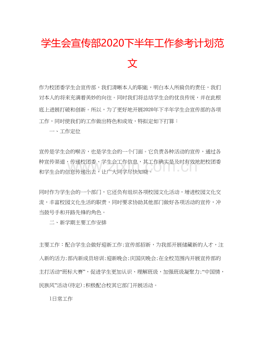 2023学生会宣传部下半年工作参考计划范文.docx_第1页