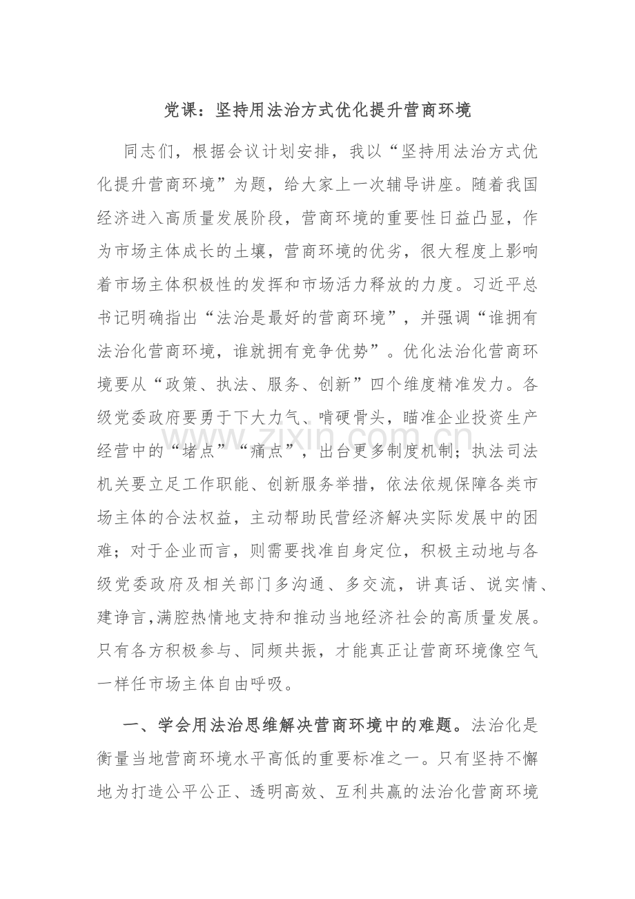 党课：坚持用法治方式优化提升营商环境.docx_第1页