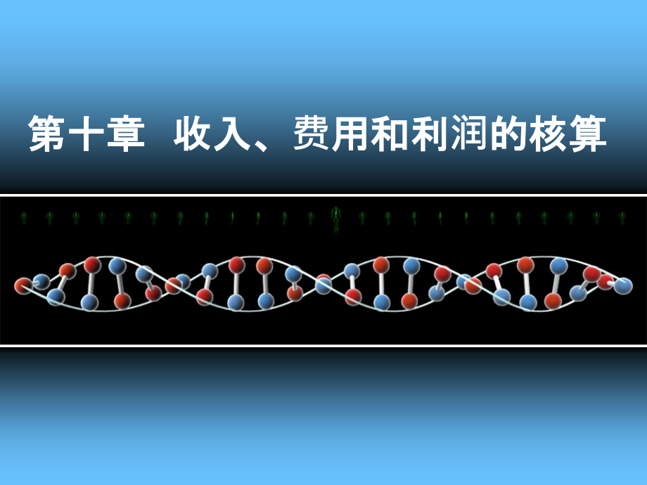 《银行会计学》第10章-收入费用利润的核算.ppt_第1页
