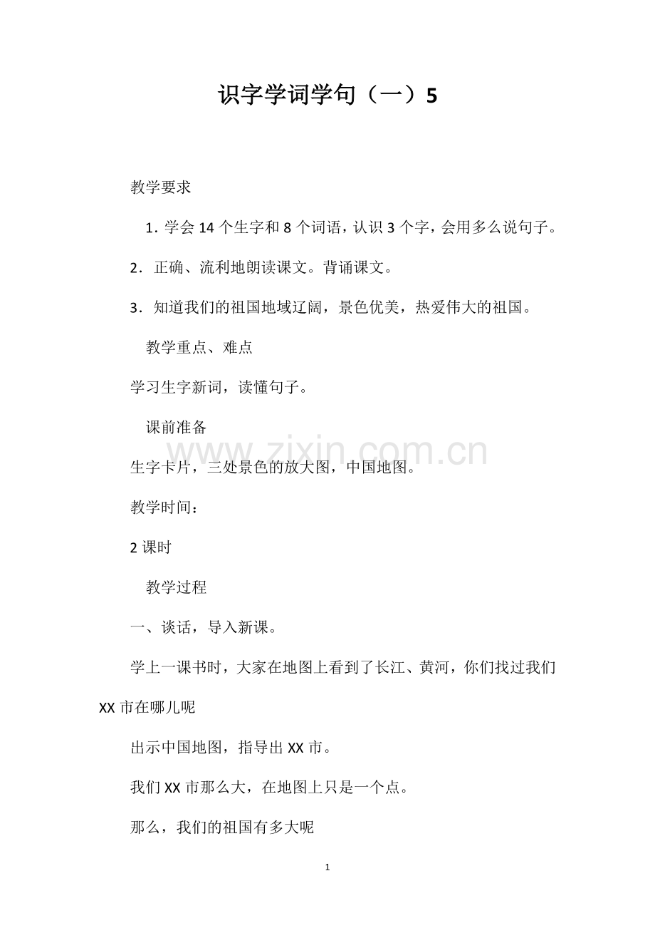 识字学词学句一5.doc_第1页