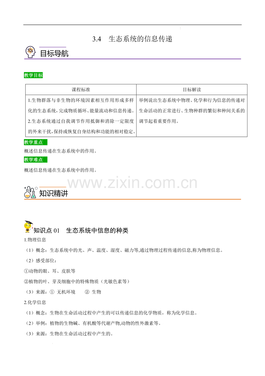 生态系统的信息传递(教师版)-高二生物同步讲义(人教版2019选择性必修2).doc_第1页