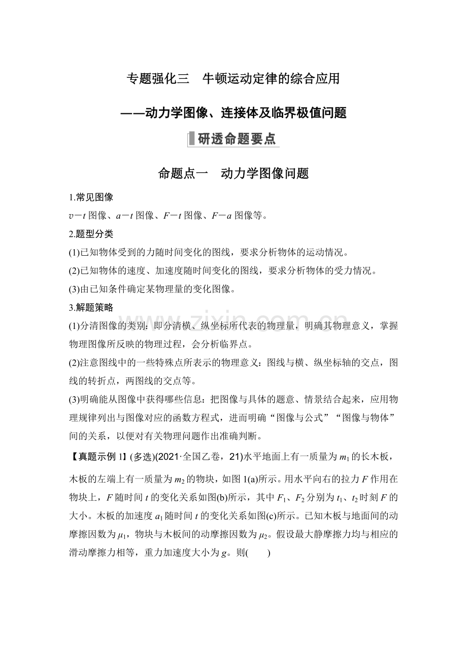 高考物理大一轮复习题库-专题强化三-牛顿运动定律的综合应用——动力学图像、连接体及临界极值问题.docx_第1页