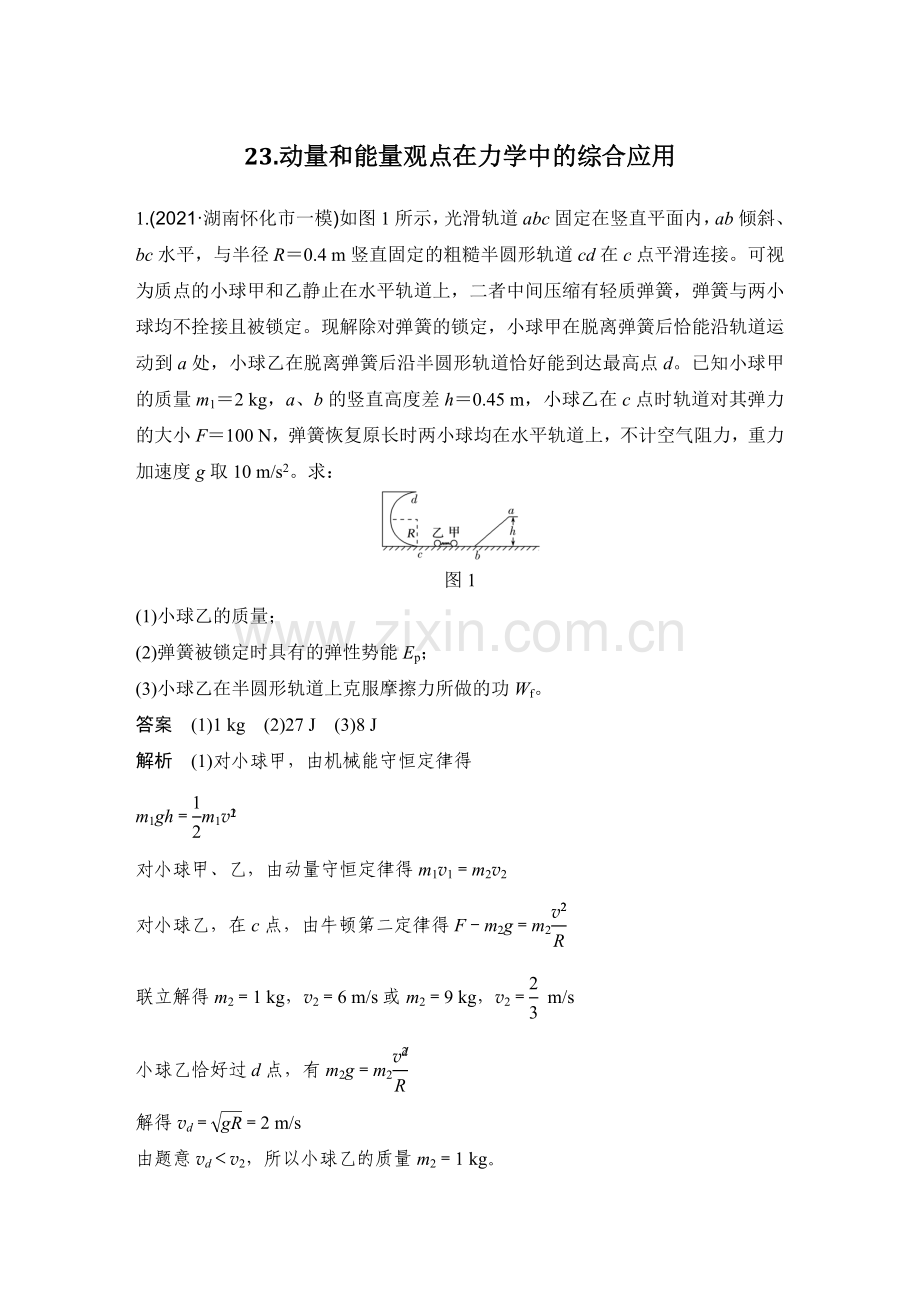 高中物理二轮复习-23-动量和能量观点在力学中的综合应用.docx_第1页