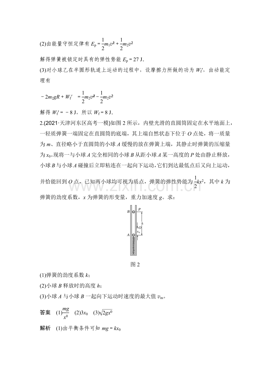 高中物理二轮复习-23-动量和能量观点在力学中的综合应用.docx_第2页