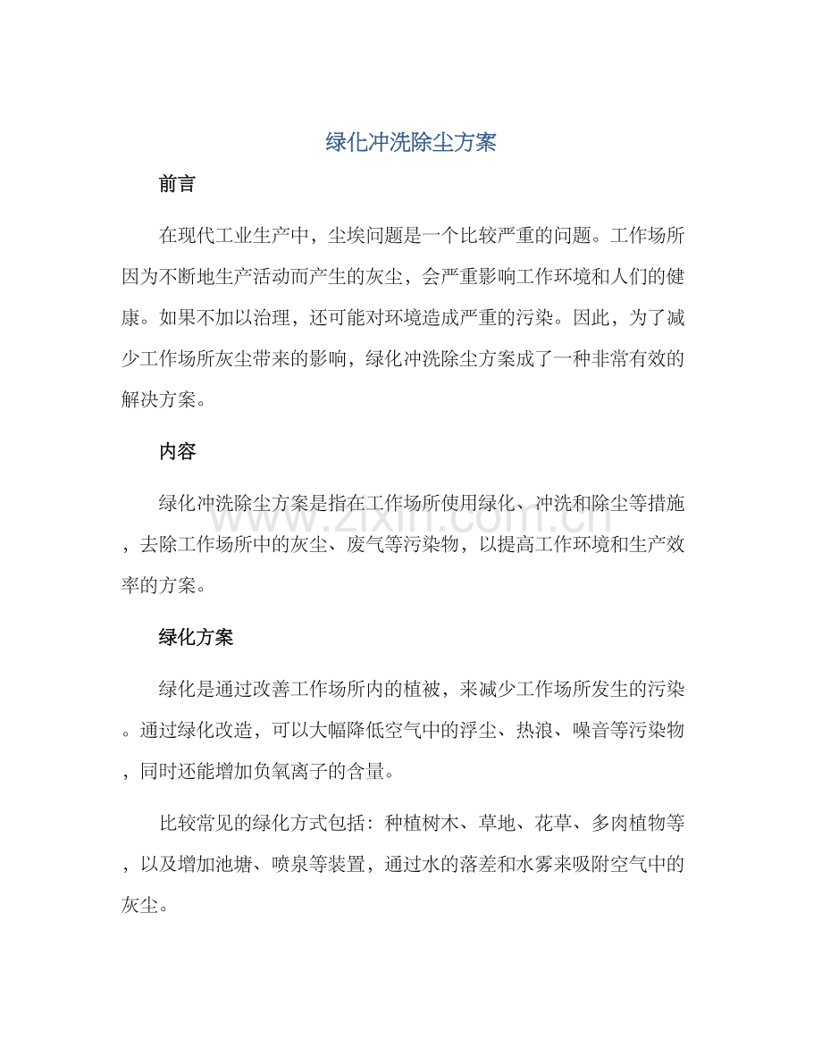 绿化冲洗除尘方案.docx_第1页