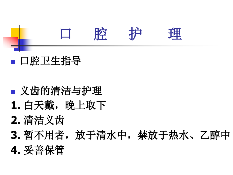 《护理学基础》06-口腔护理.ppt_第1页