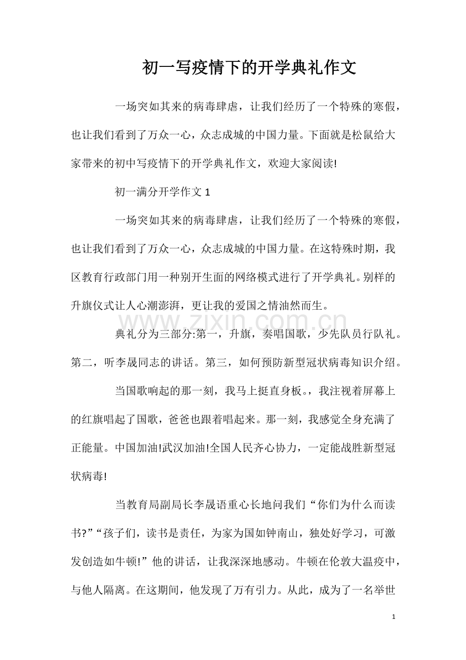 初一写疫情下的开学典礼作文.doc_第1页