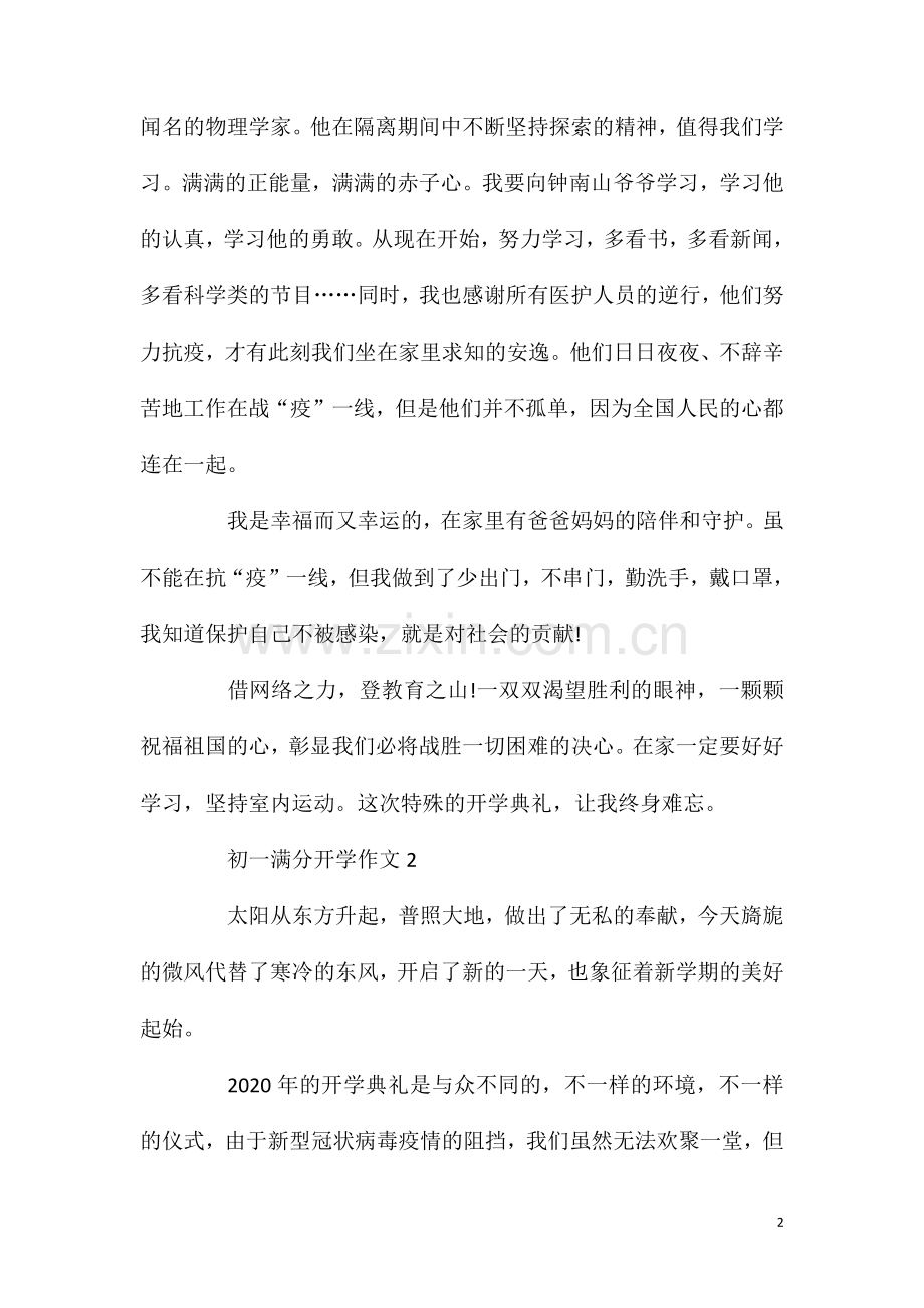 初一写疫情下的开学典礼作文.doc_第2页