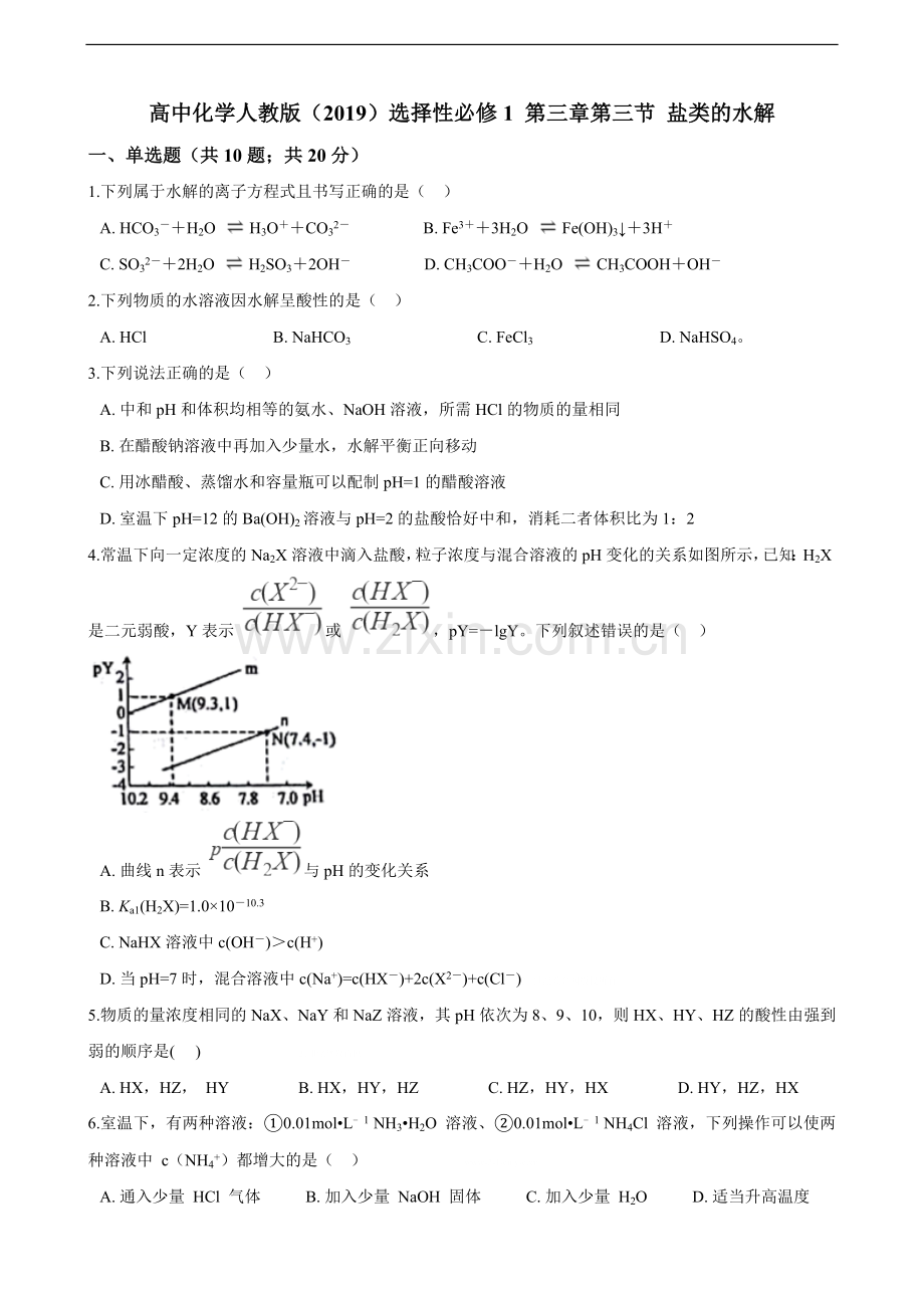 第三章第三节-盐类的水解(含解析).doc_第1页